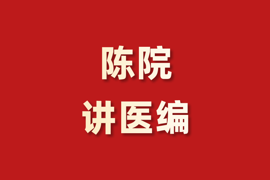 陈院讲医编