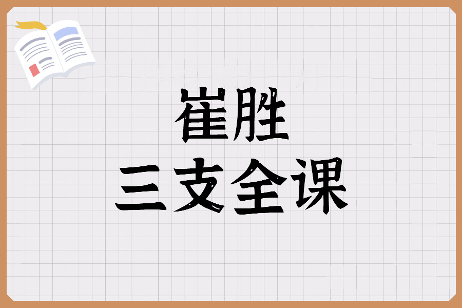 崔胜三支全课