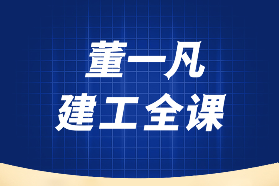 董一凡建工全课