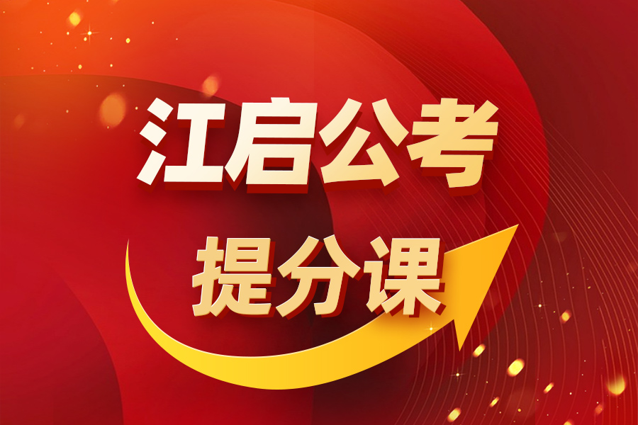 江启公考提分课