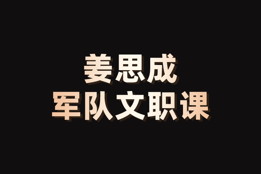 姜思成军队文职课