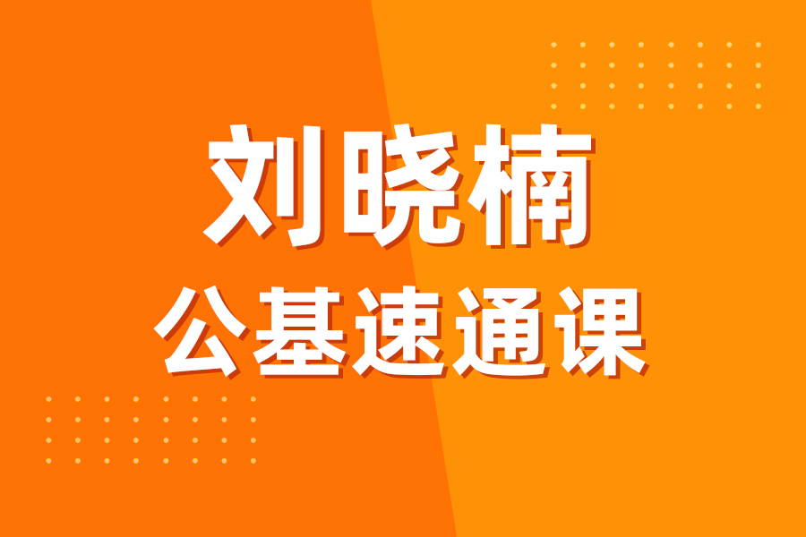 刘晓楠公基速通课