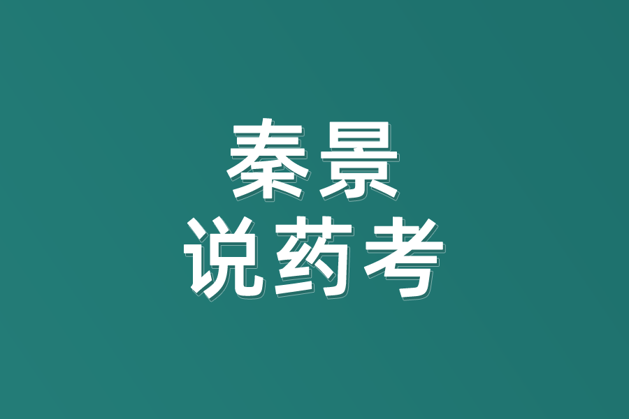 秦景说药考