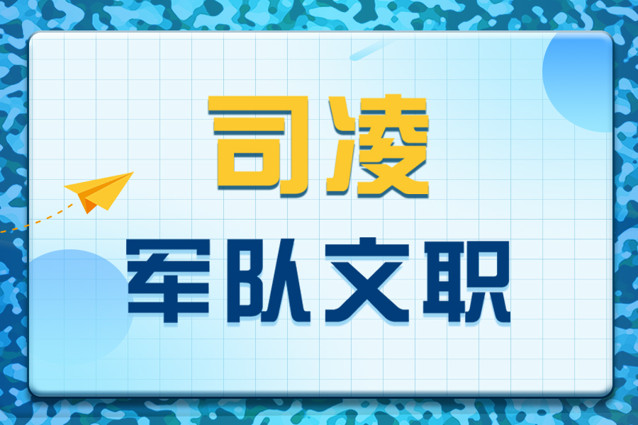 司凌军队文职