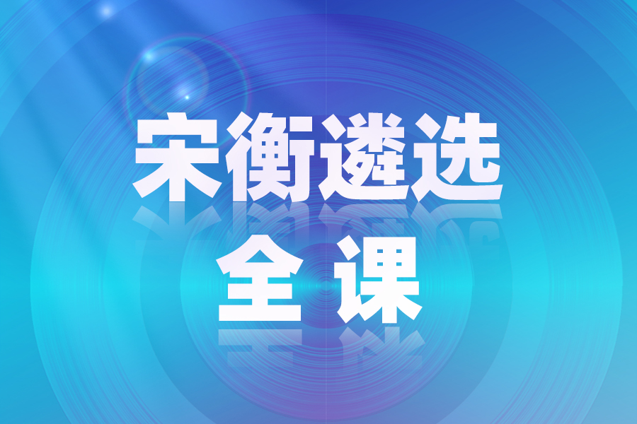 宋衡遴选全课