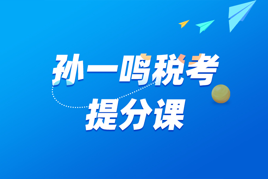 孙一鸣税考提分课