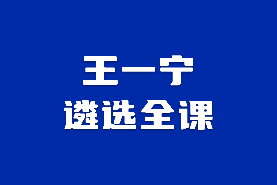 王一宁遴选全课