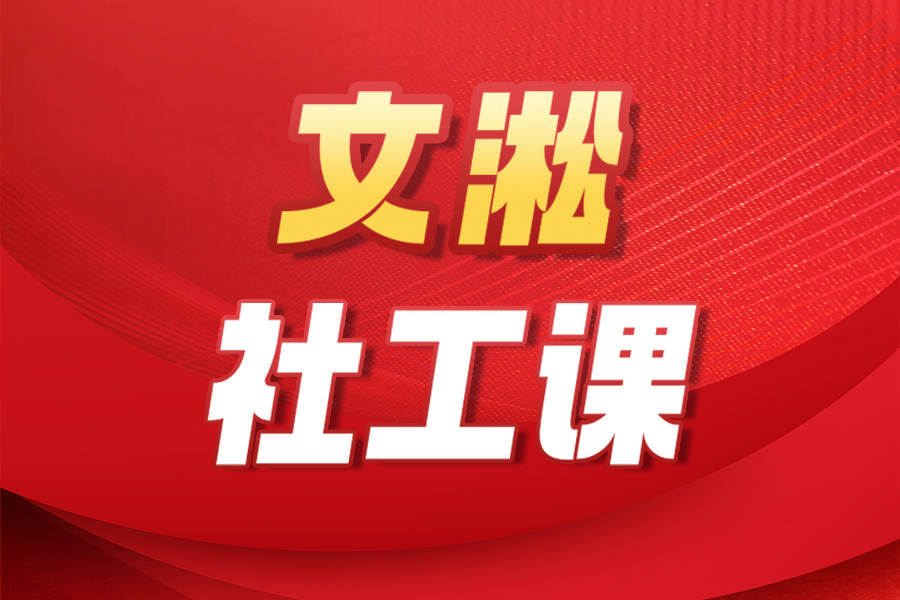 文淞社工课