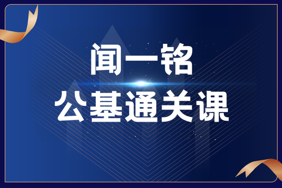 闻一铭公基通关课