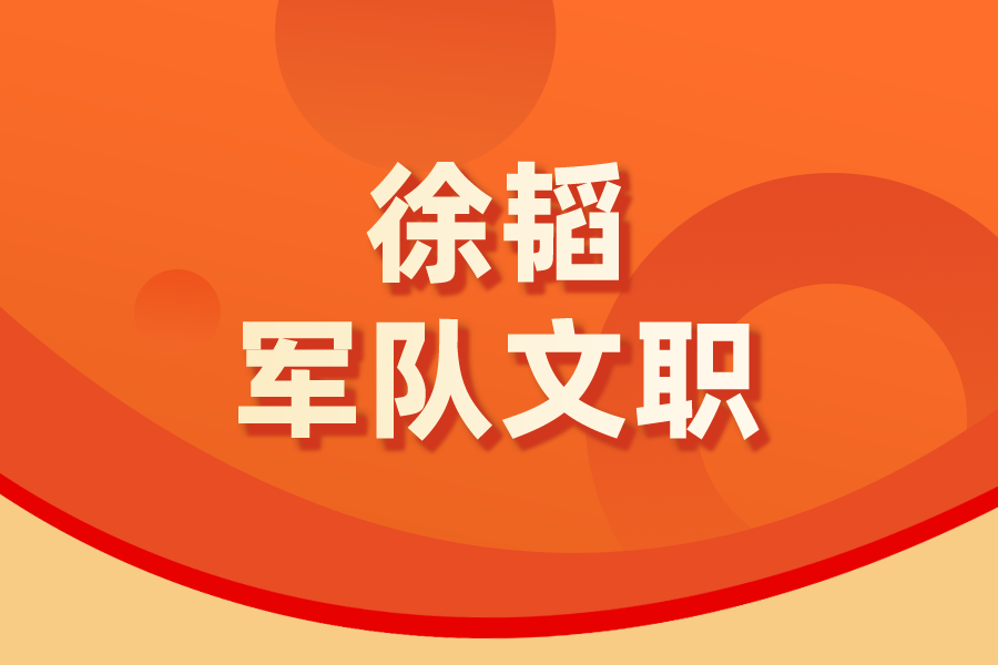 徐韬军队文职