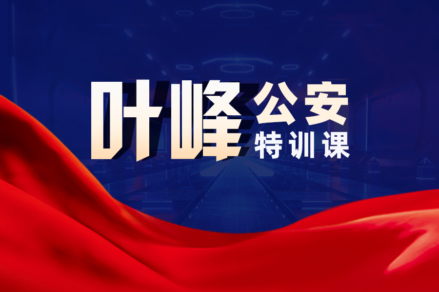 叶峰公安特训课