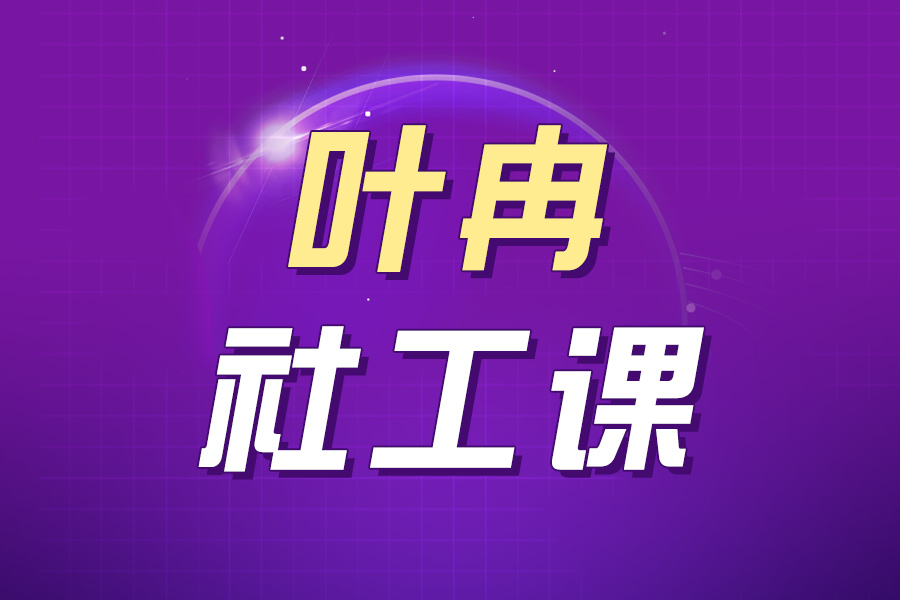 叶冉社工课