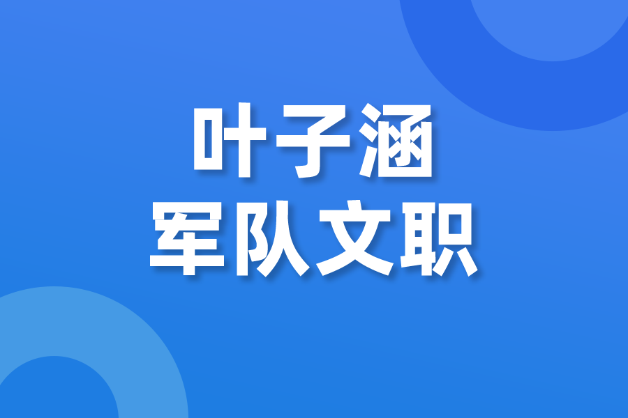 叶子涵军队文职
