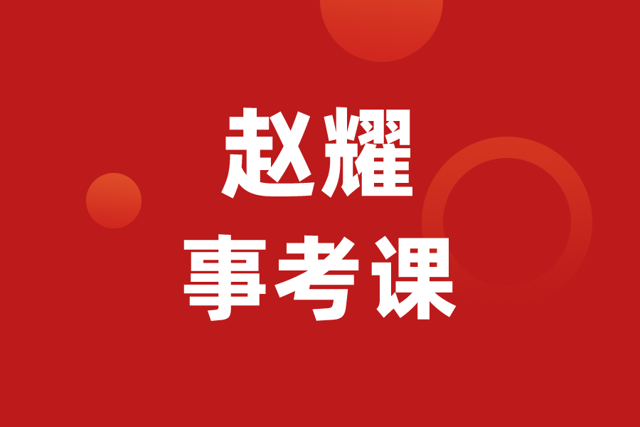 赵耀事考课