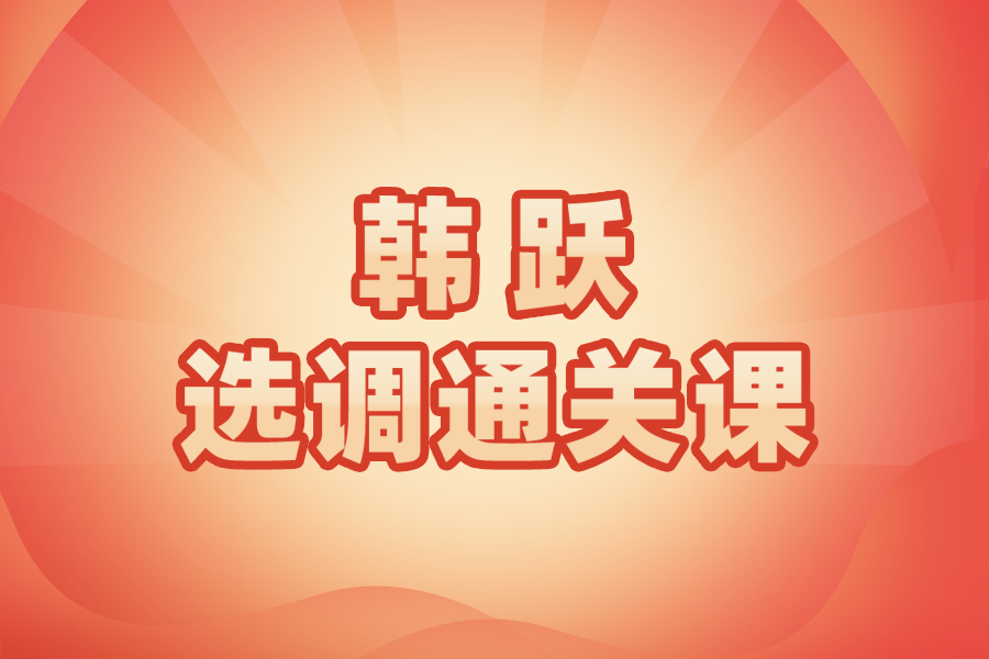 韩跃选调通关课