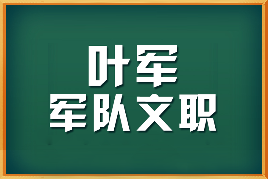 叶军军队文职课程